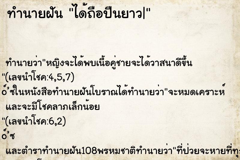 ทำนายฝัน ได้ถือปืนยาว| ตำราโบราณ แม่นที่สุดในโลก